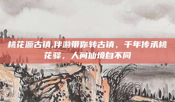黑龙江桃花源古镇,伴游带你转古镇，千年传承桃花驿，人间仙境自不同
