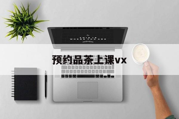 上海品茶90分钟不限次工作室实验最新资讯（谁能告诉我哪里有黑龙江预约品茶上课vx？）