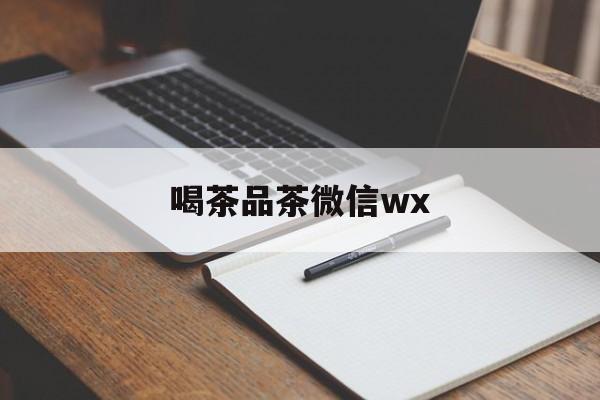 茶楼微信朋友圈短句最新资讯（谁能告诉我哪里有黑龙江喝茶品茶微信wx？）