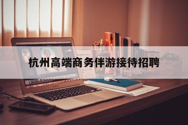boss直聘官网陪吃饭保姆最新资讯（谁能告诉我哪里有黑龙江杭州高端商务伴游接待招聘？）