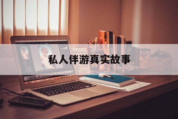 私人情感陪护是什么最新资讯（谁能告诉我哪里有黑龙江私人伴游真实故事？）